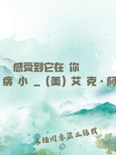 寶貝感受到它在愛你嗎病嬌小說
